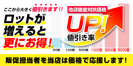 ここから大きく値引きます！ロットが増えると更にお得！販促担当者を当店は価格で応援します！〇他店徹底対抗価格！値引き率UP!